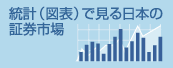 統計（図表）で見る日本の証券市場